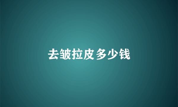 去皱拉皮多少钱