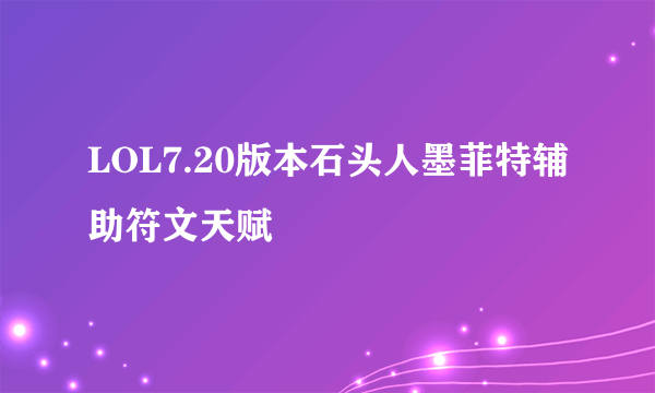 LOL7.20版本石头人墨菲特辅助符文天赋