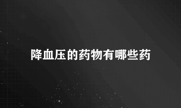 降血压的药物有哪些药