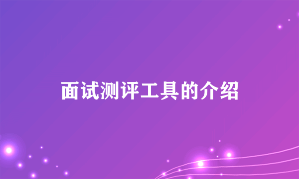 面试测评工具的介绍