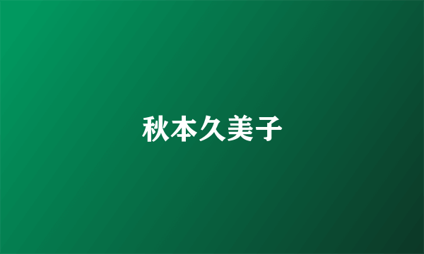 秋本久美子