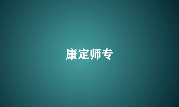 康定师专