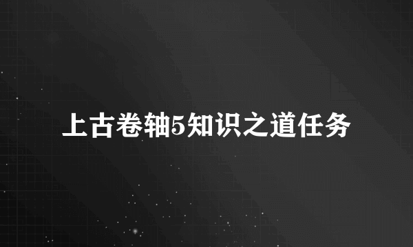 上古卷轴5知识之道任务
