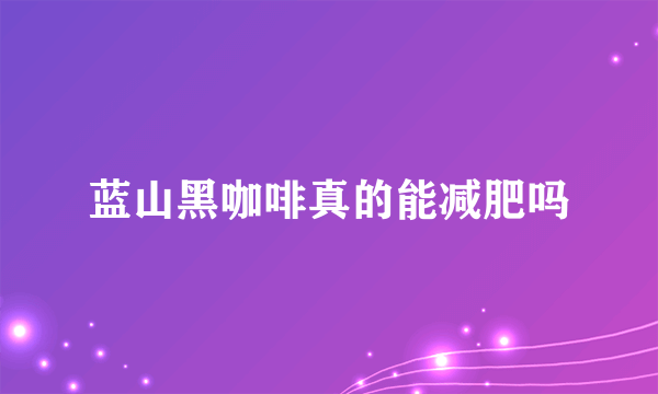 蓝山黑咖啡真的能减肥吗
