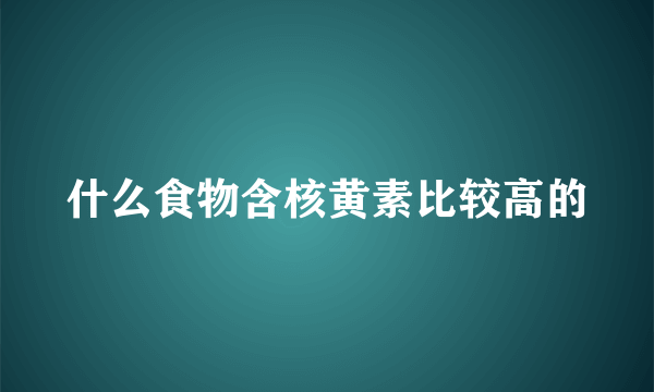 什么食物含核黄素比较高的