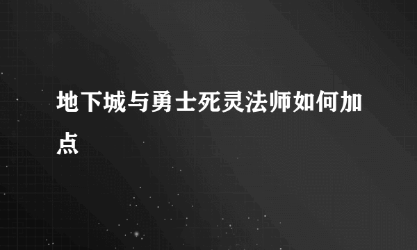 地下城与勇士死灵法师如何加点