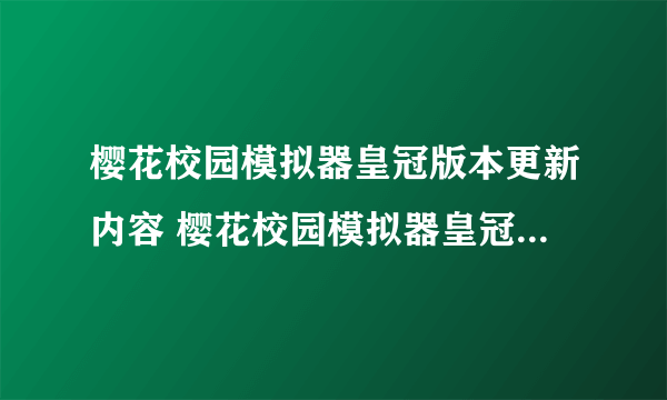 樱花校园模拟器皇冠版本更新内容 樱花校园模拟器皇冠版本更新了什么
