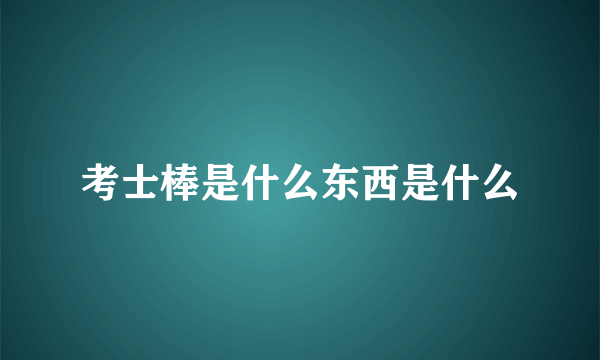 考士棒是什么东西是什么
