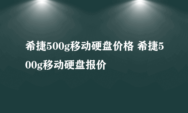 希捷500g移动硬盘价格 希捷500g移动硬盘报价
