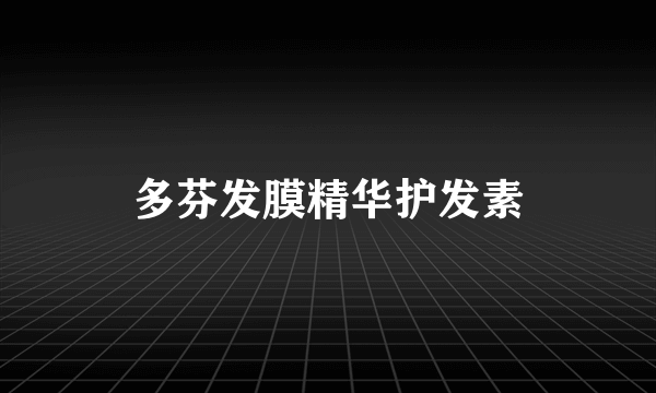 多芬发膜精华护发素