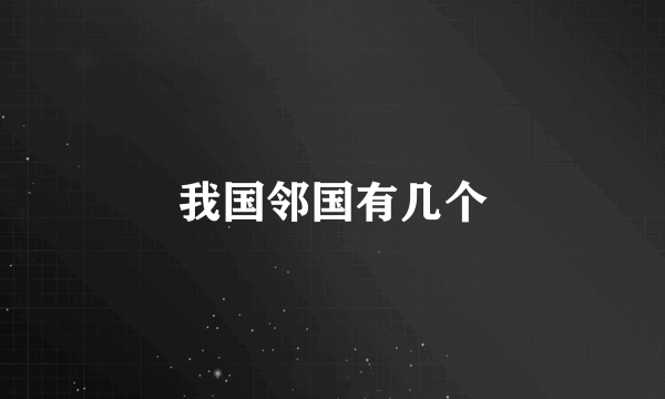 我国邻国有几个