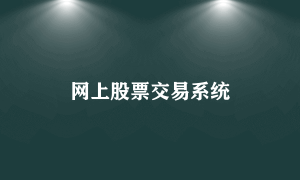 网上股票交易系统