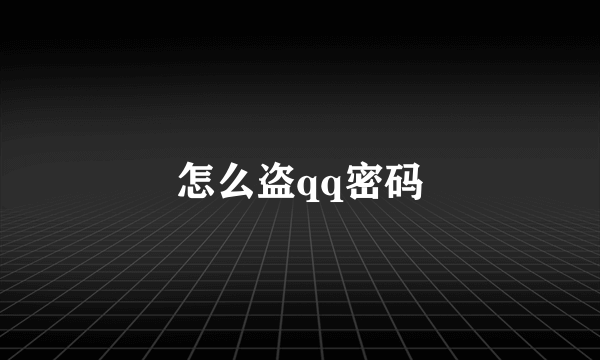 怎么盗qq密码