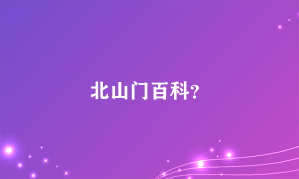 北山门百科？