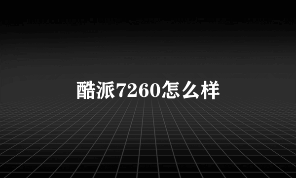 酷派7260怎么样