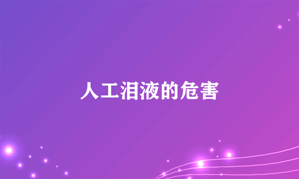 人工泪液的危害