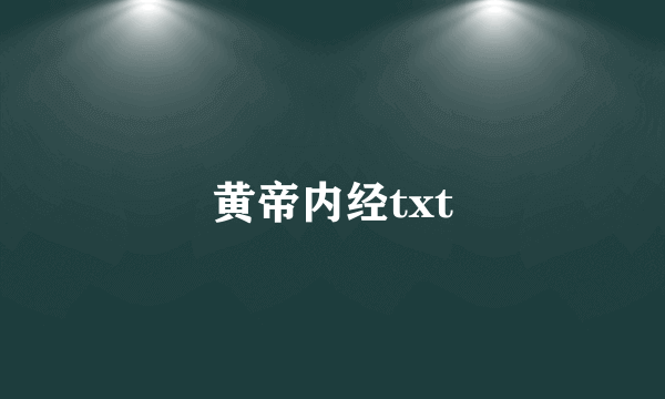 黄帝内经txt