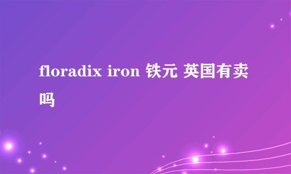 floradix iron 铁元 英国有卖吗