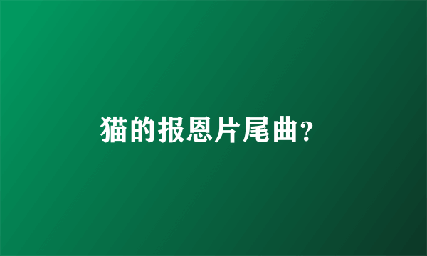 猫的报恩片尾曲？