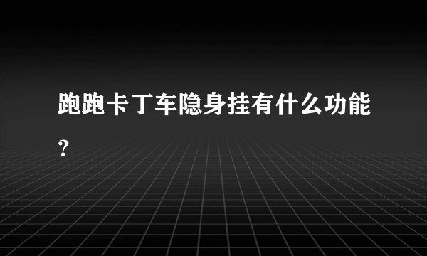 跑跑卡丁车隐身挂有什么功能？