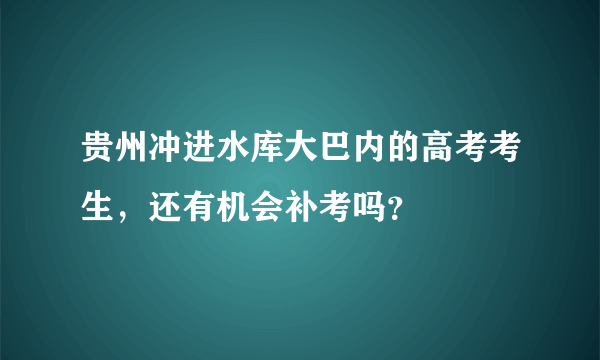 贵州冲进水库大巴内的高考考生，还有机会补考吗？