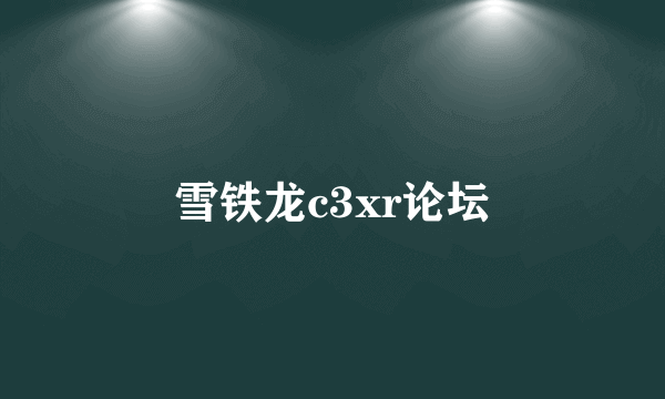 雪铁龙c3xr论坛
