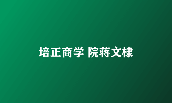 培正商学 院蒋文棣
