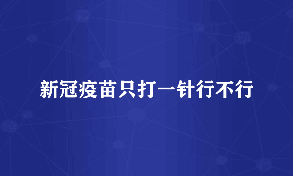 新冠疫苗只打一针行不行