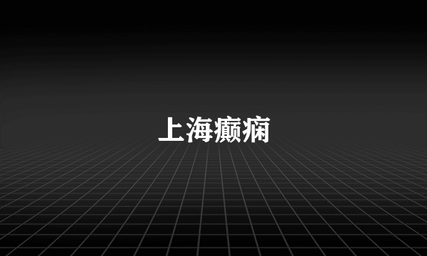上海癫痫