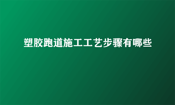 塑胶跑道施工工艺步骤有哪些