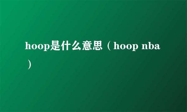 hoop是什么意思（hoop nba）