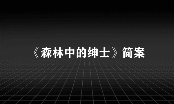 《森林中的绅士》简案