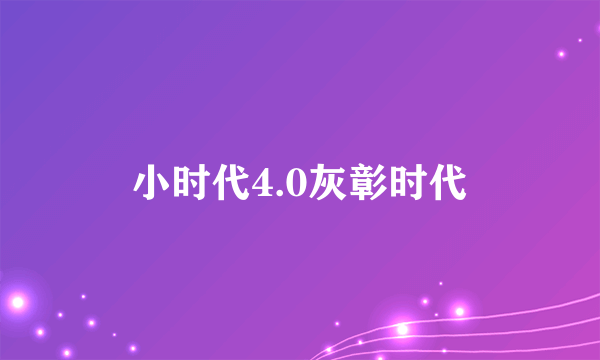 小时代4.0灰彰时代