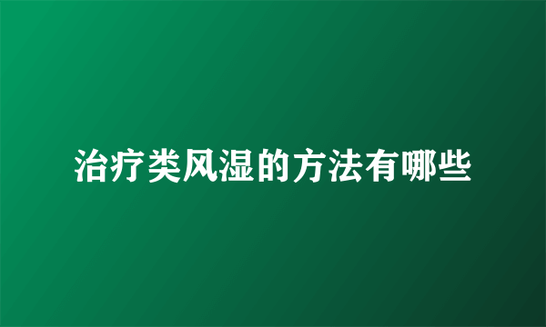 治疗类风湿的方法有哪些