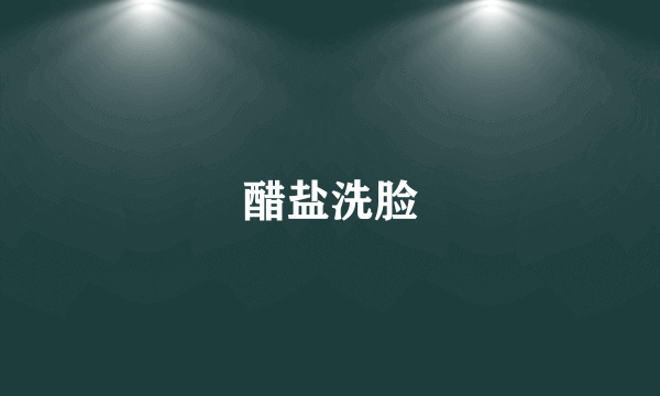 醋盐洗脸