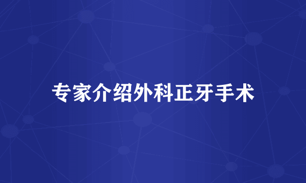 专家介绍外科正牙手术