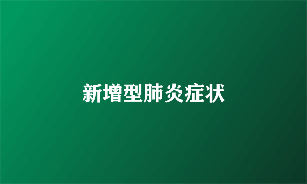 新增型肺炎症状