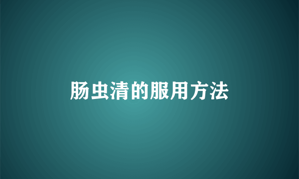 肠虫清的服用方法