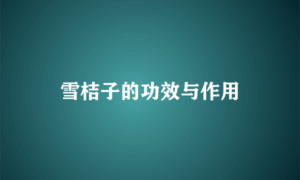 雪桔子的功效与作用