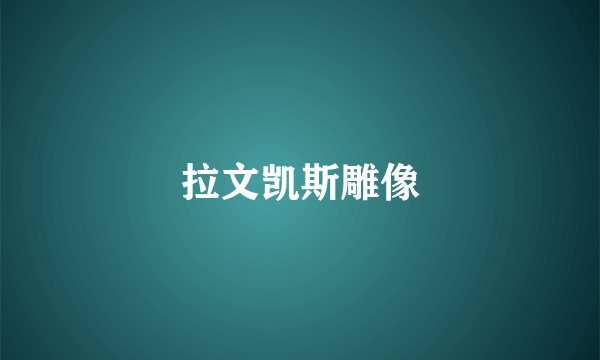 拉文凯斯雕像