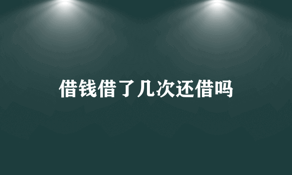 借钱借了几次还借吗