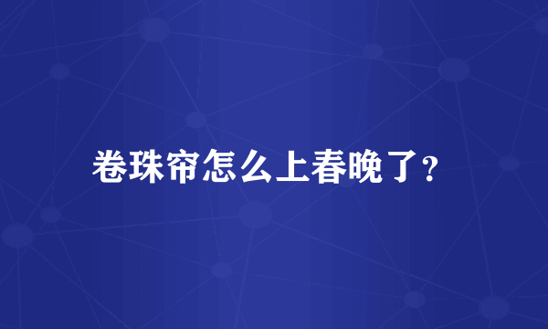 卷珠帘怎么上春晚了？