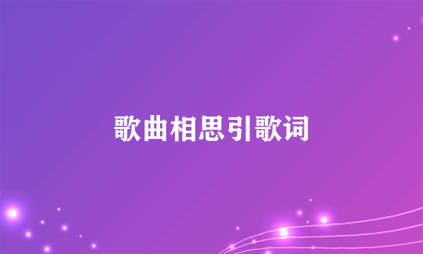 歌曲相思引歌词