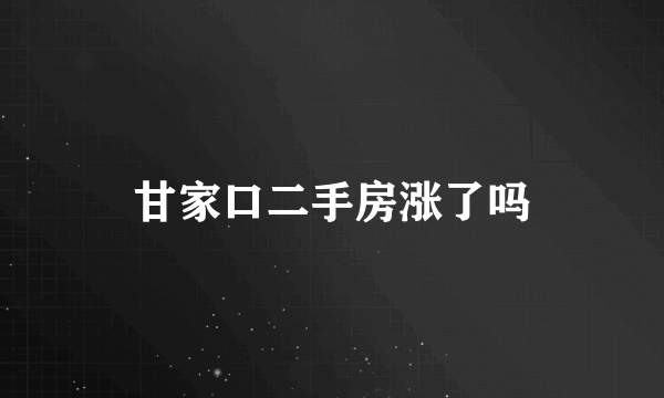 甘家口二手房涨了吗