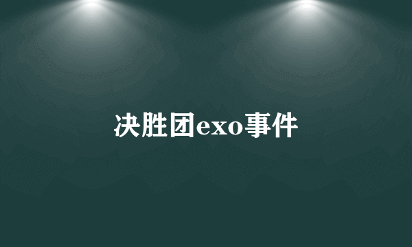 决胜团exo事件