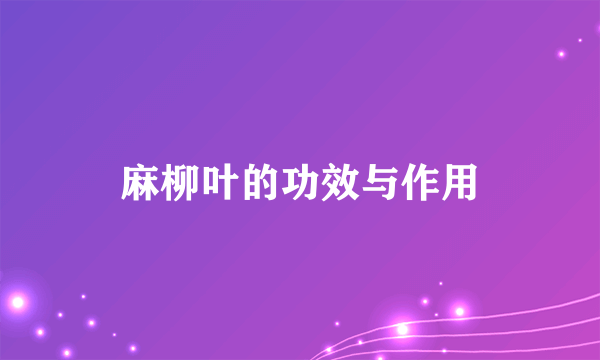 麻柳叶的功效与作用