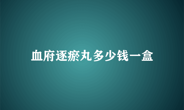 血府逐瘀丸多少钱一盒
