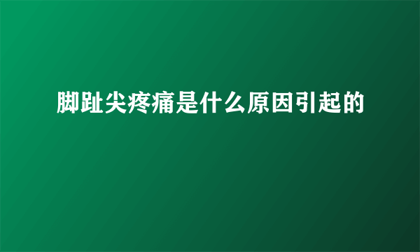 脚趾尖疼痛是什么原因引起的