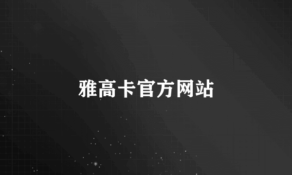 雅高卡官方网站