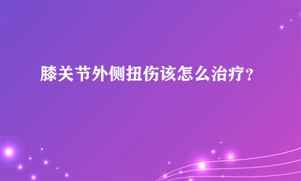 膝关节外侧扭伤该怎么治疗？